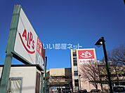 【スーパー】スーパーアルプス　日野店まで1454ｍ