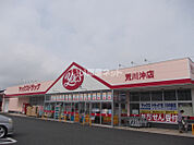 【ドラッグストア】ヤックスドラッグ荒川沖店まで801ｍ