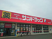 【ドラッグストア】サンドラッグ　南小泉店まで1492ｍ