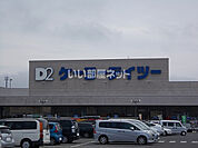 【ホームセンター】ケーヨーデイツー　新田東店まで326ｍ