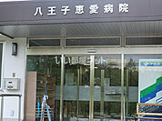 【神経科・精神科】八王子恵愛病院まで496ｍ
