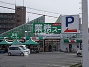 【スーパー】業務スーパー 野路店まで821ｍ