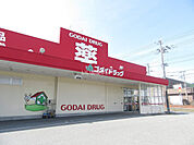 【ドラッグストア】ゴダイドラッグ 山南店まで3275ｍ