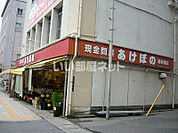 【その他】株式会社あけぼの 騎射場店まで611ｍ