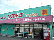 【ドラッグストア】ディスカウント ドラッグ コスモス 下福元店まで670ｍ