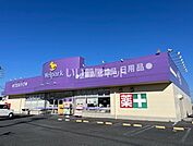 【ドラッグストア】ウェルパーク川越山田店まで478ｍ