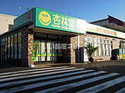 【ドラッグストア】杏林堂薬局 静岡千代田店まで625ｍ
