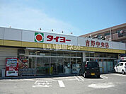 【スーパー】タイヨー吉野中央店まで302ｍ