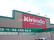 【ドラッグストア】キリン堂　山崎店まで873ｍ