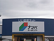 【ホームセンター】ナンバホームセンター 山崎店まで2056ｍ