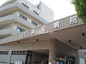 【総合病院】共和病院まで1536ｍ