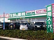 【スーパー】業務スーパー 富田林店まで408ｍ