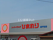 【ドラッグストア】ひまわり瀬戸田店まで4201ｍ