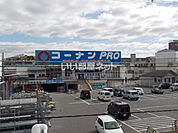 【ホームセンター】コーナンPRO 宇治大久保店まで637ｍ