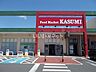 周辺：【スーパー】フードマーケットカスミ千波店まで1840ｍ