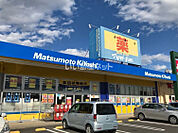 【ドラッグストア】マツモトキヨシ 水戸千波町店まで1963ｍ