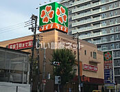 【スーパー】ライフ 天神橋店まで1294ｍ