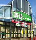 【スーパー】業務スーパー 市岡店まで1552ｍ