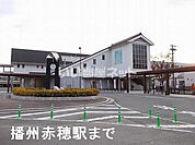 【駅】播州赤穂駅まで1775ｍ