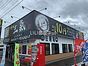 【ラーメン】ラーメン処三氣水城店まで569ｍ