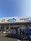 【ドラッグストア】ウエルシア練馬石神井店まで165ｍ