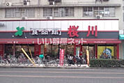 【スーパー】食品館アプロ 桜川店まで1335ｍ