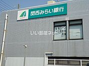 【銀行】関西みらい銀行　津田支店まで655ｍ