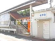 【駅】塚原まで479ｍ