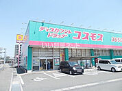 【ドラッグストア】ディスカウントドラッグコスモス加納店まで1327ｍ