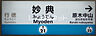 周辺：【駅】妙典駅まで2358ｍ