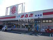 【スーパー】ウエスタまるき　豊浦店まで1503ｍ