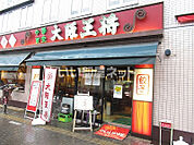 【中華料理】大阪王将石切店まで165ｍ