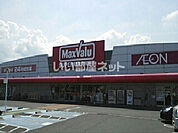 【スーパー】マックスバリュ 岡富店まで1221ｍ