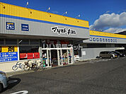 【ドラッグストア】ドラッグストア マツモトキヨシ そうざ店まで1351ｍ