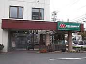 【ファーストフード】モスバーガー苫小牧店まで422ｍ