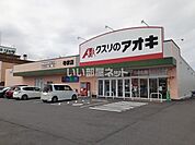 【ドラッグストア】クスリのアオキ 寺家店まで884ｍ
