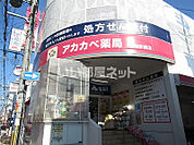 【ドラッグストア】アカカベ薬局　徳庵駅前店まで924ｍ