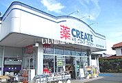【ドラッグストア】クリエイト久野店まで605ｍ