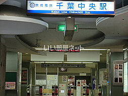 [周辺] 【駅】京成千葉中央駅まで974ｍ
