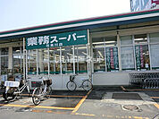 【スーパー】業務スーパー 花見川店まで1444ｍ