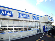 【ドラッグストア】薬王堂 十和田稲吉店まで472ｍ