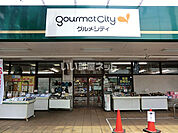 【スーパー】グルメシティ淵野辺本町店まで959ｍ