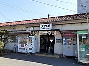 【駅】ＪＲ　大門駅まで549ｍ