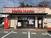【弁当】ほっともっと袋井久能店まで1091ｍ