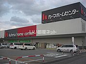【ホームセンター】カーマホームセンター 高岡野村店まで1486ｍ