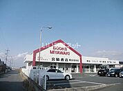 【書店】宮脇書店まで877ｍ