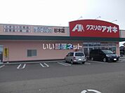 【ドラッグストア】クスリのアオキ 杉木店まで321ｍ