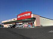 【ドラッグストア】クスリのアオキ おなぬま店まで640ｍ