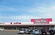 【スーパー】マックスバリュー　木花店まで863ｍ
