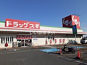 【ドラッグストア】ドラッグスギ みずほ台店まで2397ｍ